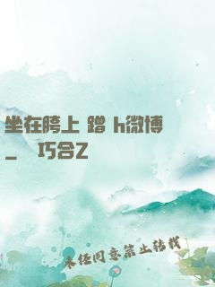 坐在胯上 蹭 h微博